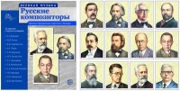 Русские композиторы: Демонстрационные картинки, беседы: 12 картинок