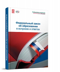 Федеральный закон об образовании в вопросах и ответах