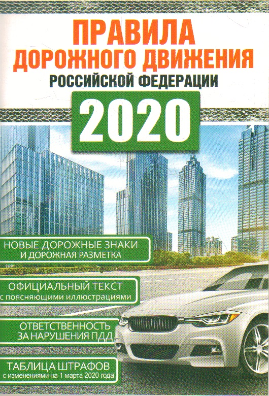 Правила дорожного движения Российской Федерации на 1 марта 2020 года