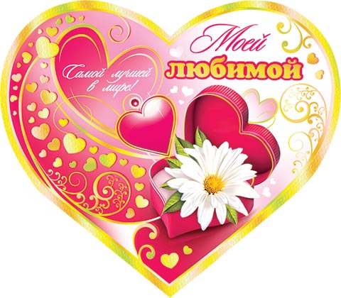 Открытки для моей любимой, открытки днем
