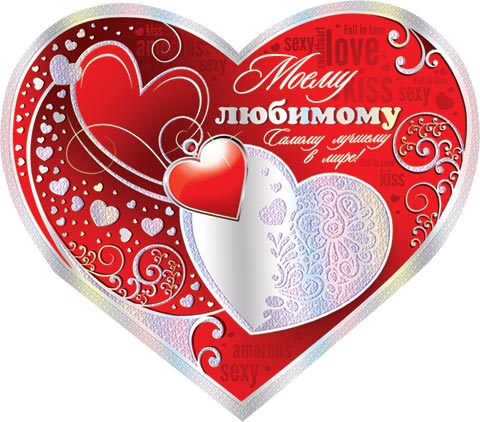 Моему любомому открытка