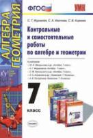 Алгебра и геометрия. 7 кл.: Контрольные и самостоятельные работы ФГОС