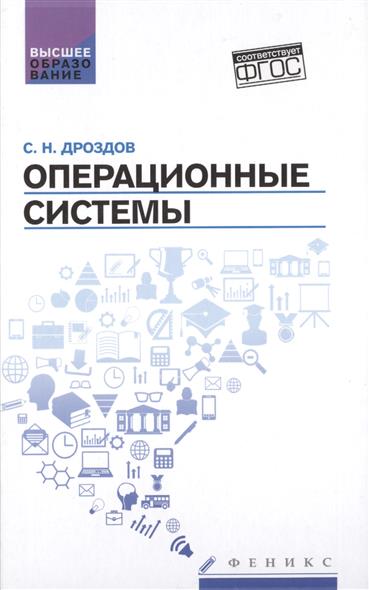 Операционные системы: Учеб. пособие