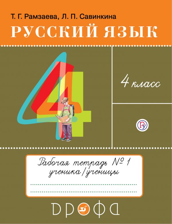 Русский язык. 4 кл.: Тетрадь для упражнений: В 2 ч. Ч.1