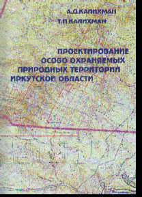 Проектирование особо охраняемых природных территорий Иркутской области