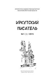 Иркутский писатель Литературно-художественный журнал №1 (3) 2015