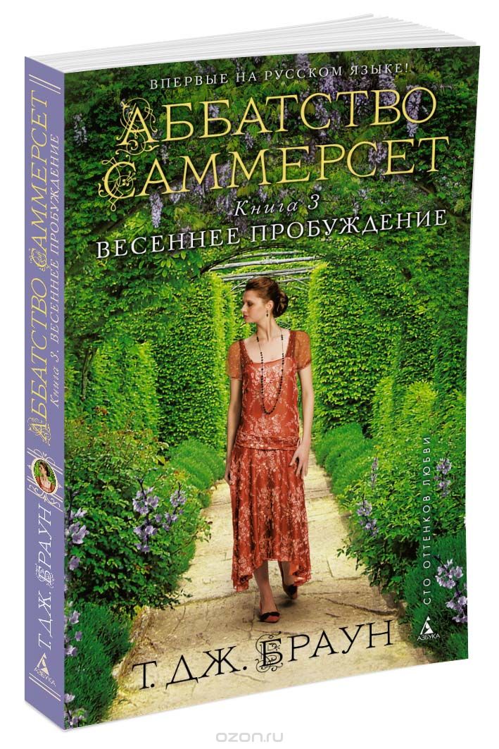 Аббатство Саммерсет. Кн. 3: Весеннее пробуждение: Роман