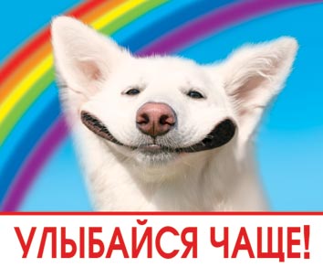 Картинка улыбайся чаще, днем