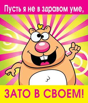 Здравый ум. Я В здравом уме. Пусть я не в здравом уме зато в своём. В здравом уме т без.