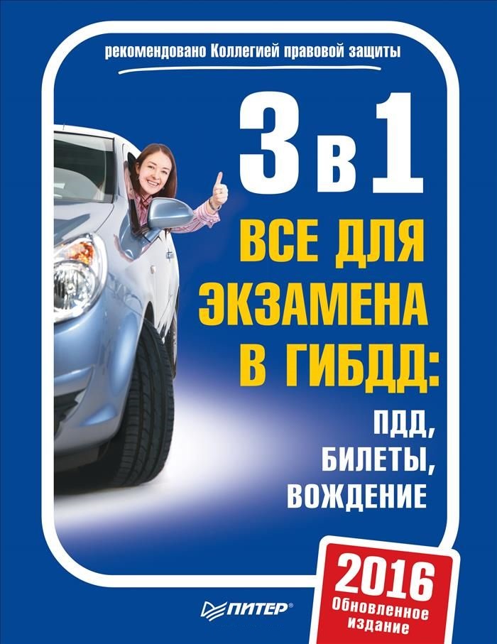 3 в 1. Все для экзамена в ГИБДД 2020: ПДД, Билеты, Вождение. Обновл. изд.