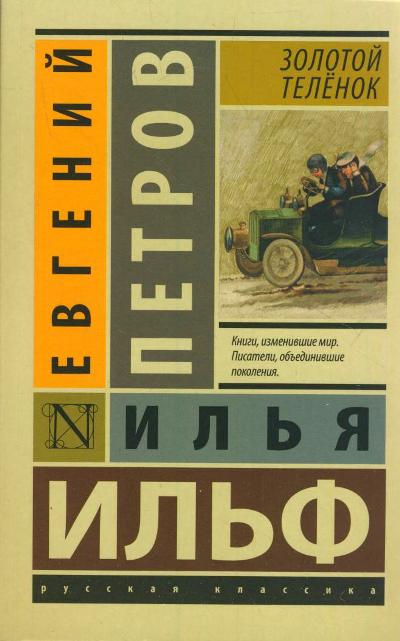 Золотой теленок: Роман