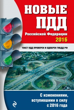 Новые ПДД РФ с последними изменениями на 2020 год