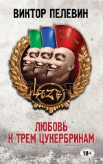 Любовь к трем цукербринам: Роман