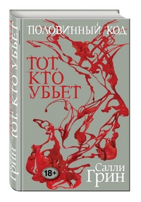 Половинный код. Тот, кто убьет