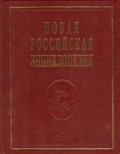 Новая Российская энциклопедия: Т.16(2): Токоферолы - Ульские