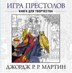 Игра престолов: Книга для творчества