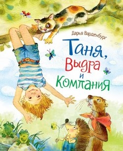 Таня, Выдра и компания: Сказочная повесть