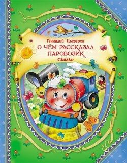 О чем рассказал паровозик: Сказки