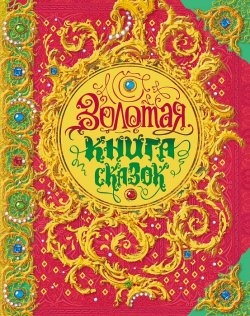 Золотая книга сказок