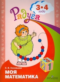 Моя математика: Развивающая книга для детей 3-4 лет
