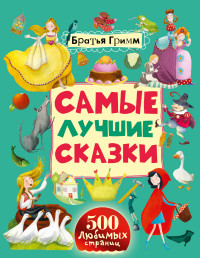 iСамые лучшие сказки