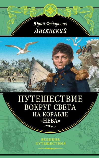 Путешествие вокруг света на корабле "Нева"