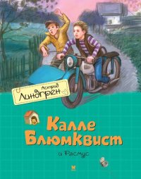 Калле Блюмквист и Расмус: Повесть