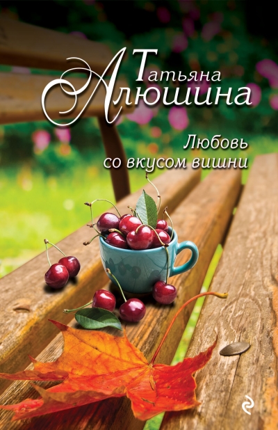 Любовь со вкусом вишни: Роман