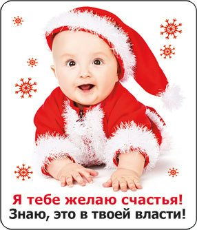НГ Магнит 51.11.267 Я тебе желаю счастья! вилин 6х7 малыш