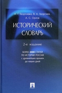 Исторический словарь