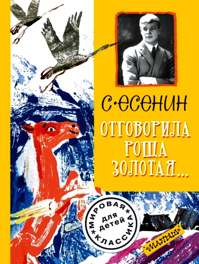 Отговорила роща золотая...