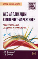 Web-аппликации в Интернет-маркетинге: проектирование, создание и применение