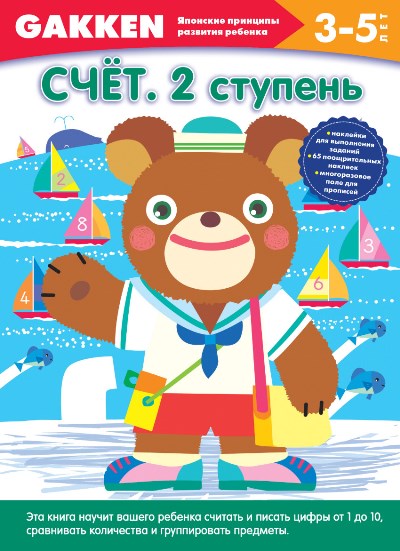Счет. 2 ступень: 3-5 лет