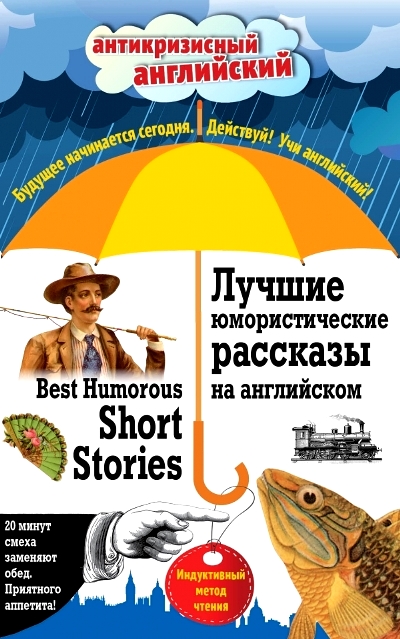 Лучшие юмористические рассказы на английском = Best Humorous Short Stories