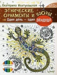 Этнические орнаменты и узоры. Один день - один зендудл
