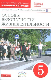 ОБЖ. 5 кл.: Рабочая тетрадь к учеб. Полякова В.В. (ФГОС)