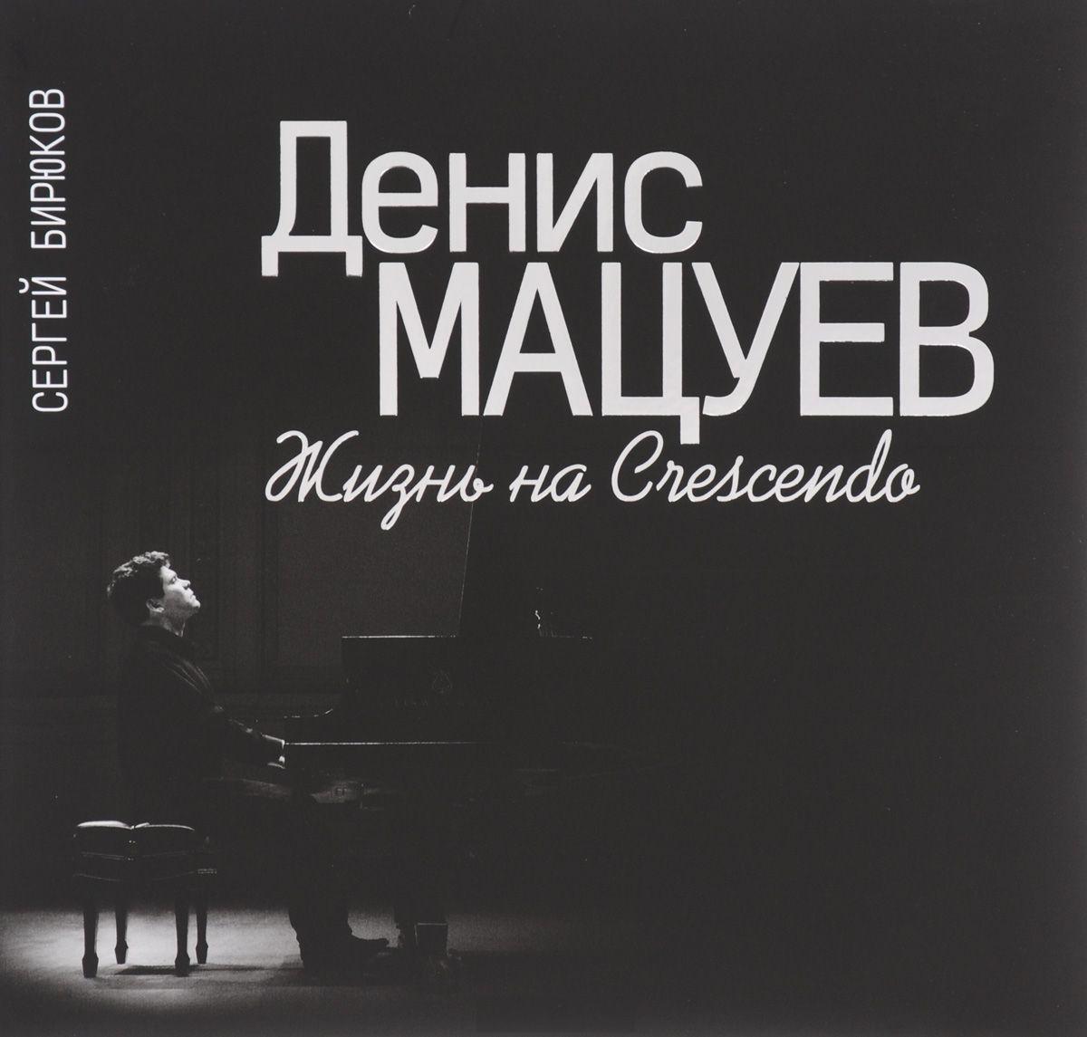 Денис Мацуев: Жизнь на Crescendo