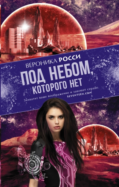 Под небом, которого нет: Роман