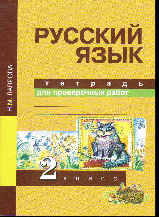 Русский язык. 2 кл.: Тетрадь для проверочных работ (ФГОС)