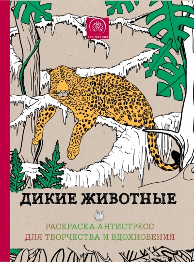 Дикие животные. Раскраска-антистресс для творчества и вдохновения.