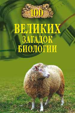 100 великих загадок биологии