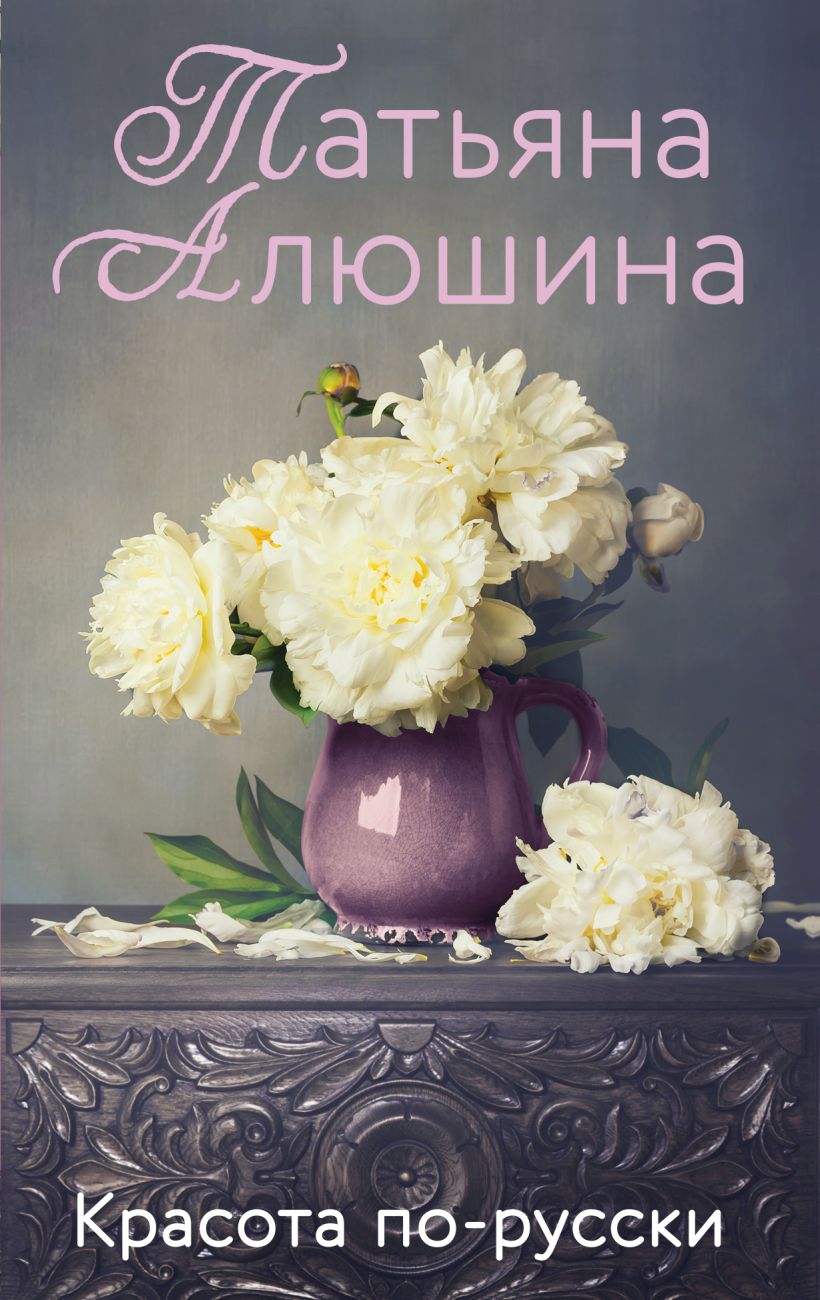 Красота по-русски: Роман