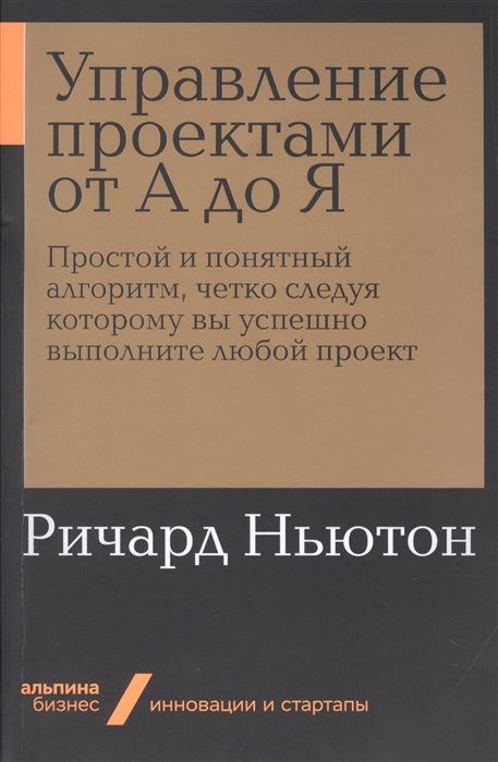 Управление проектами от А до Я: Простой и понятный алгоритм, четко следуя к