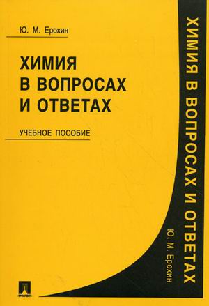 Химия в вопросах и ответах: Учеб. пособие