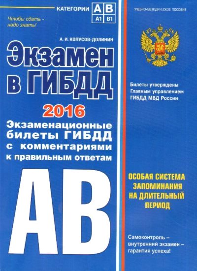 Экзамен в ГИБДД 2016. Категории А и B