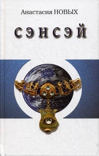 Сэнсэй. Исконный Шамбалы