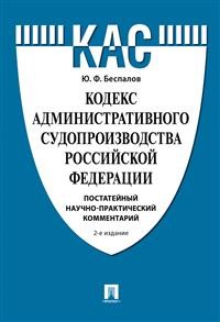 Кодекс административного судопроизводства РФ: Постатейный научно-практический комментарий