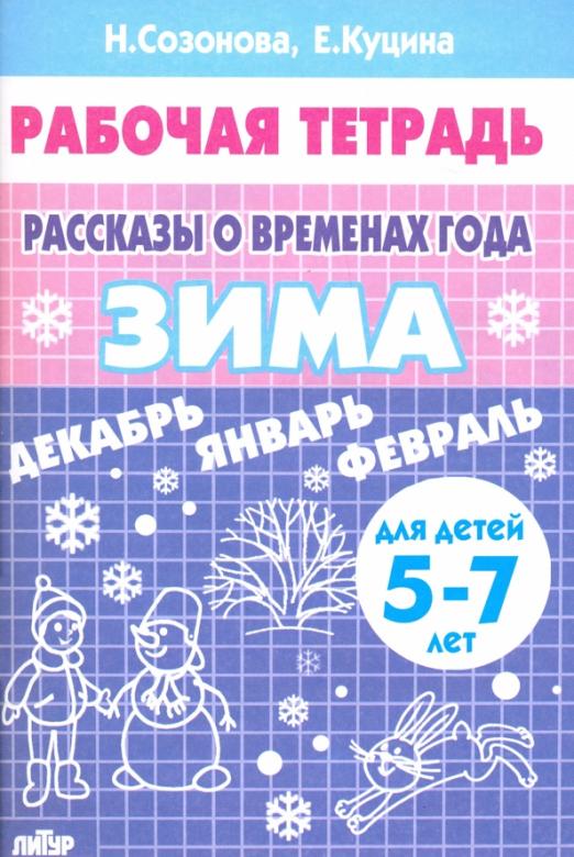 Рассказы о временах года. Зима. Тетрадь для детей 5-7 лет