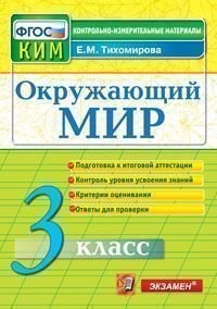 Окружающий мир. 3 кл.: Контрольно-измерительные материалы ФГОС