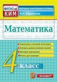 Математика. 4 кл.: Контрольно-измерительные материалы ФГОС